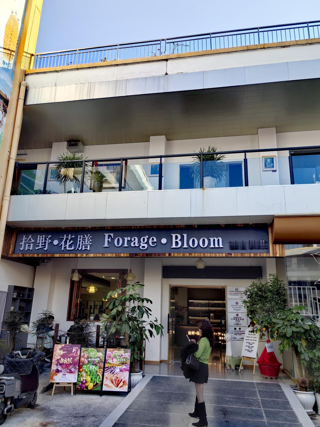 🌸 拾野.花膳 | 于城市喧嚣处，赴一场山野花宴
“拾野山问趣，花膳滇味香”