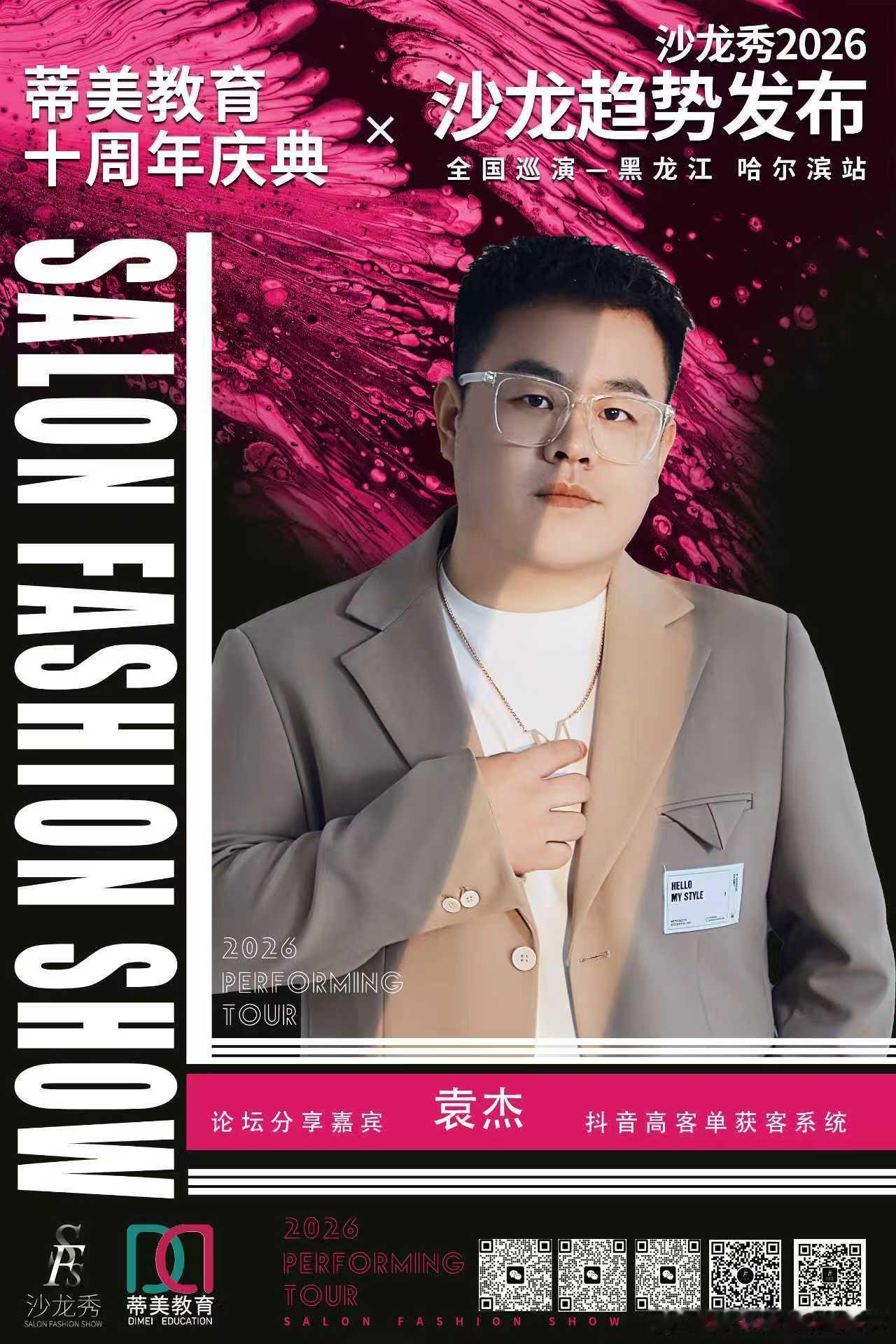 沙龙秀-2026全国巡演黑龙江哈尔滨站联袂 蒂美教育十周年庆典精英汇聚 演绎时尚