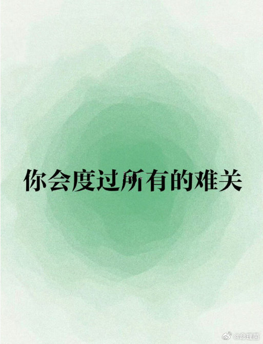 好运2026 今天，你会度过所有的难关！遇到难事，都会有奇迹发生！因为上天一直眷