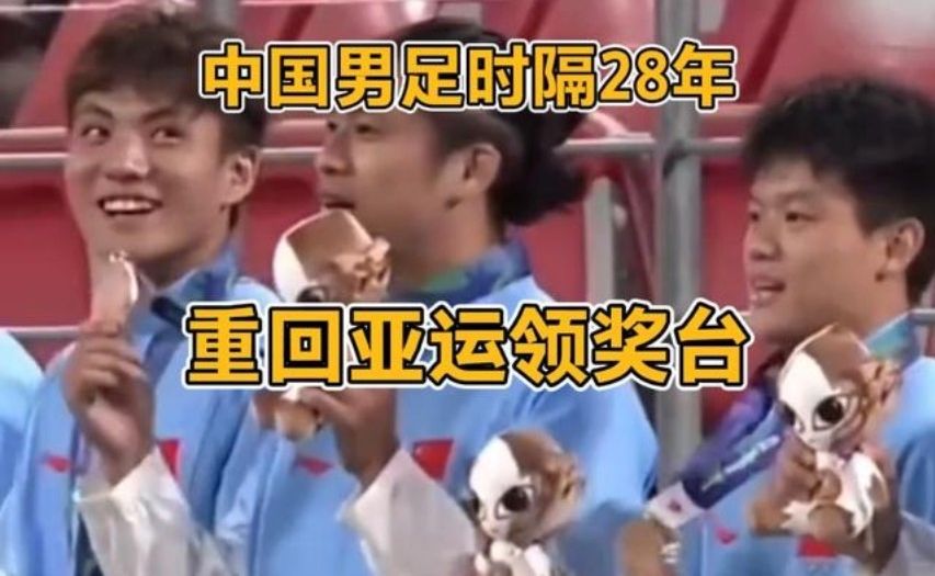 荣耀时刻！亚运男足举行颁奖仪式，U23国足球员上台领取铜牌！