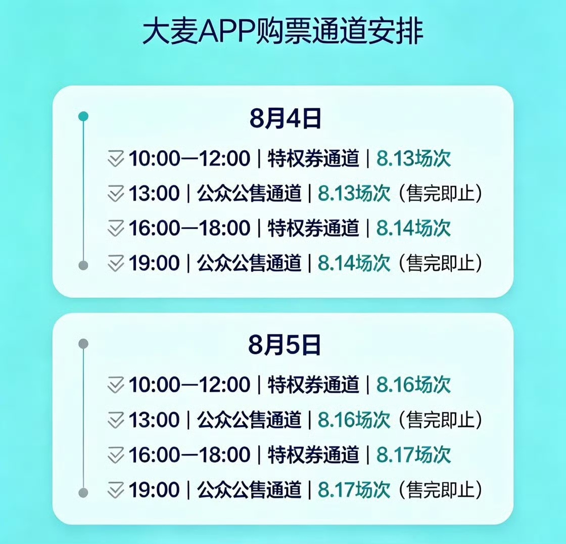 抢🎫时间整合：特权批【8月4日10:00】抢8月13日【8月4日16:00】抢