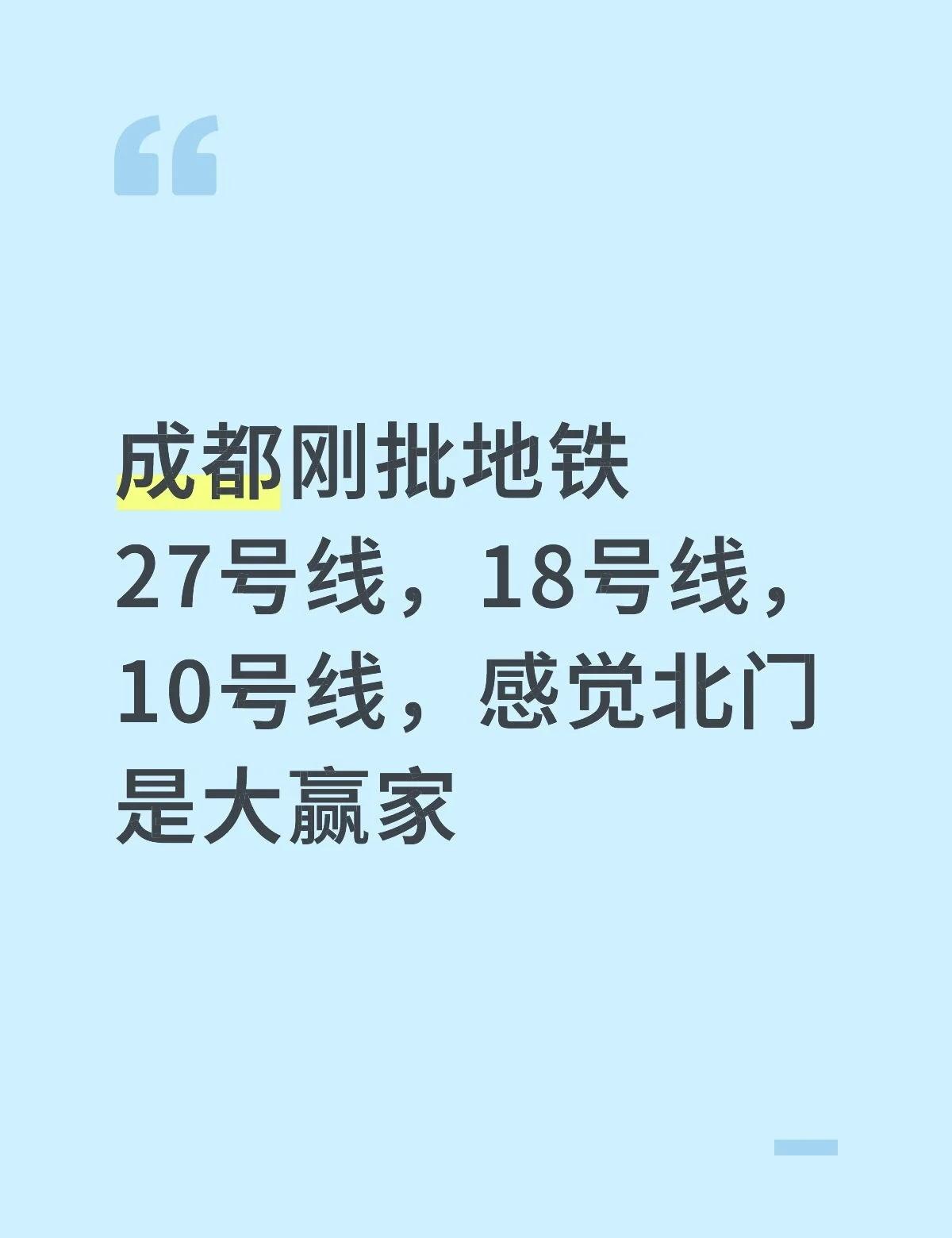 刚批的成都地铁五期：北门是大赢家
成都刚批地铁27号线，18号线，10号线，感觉