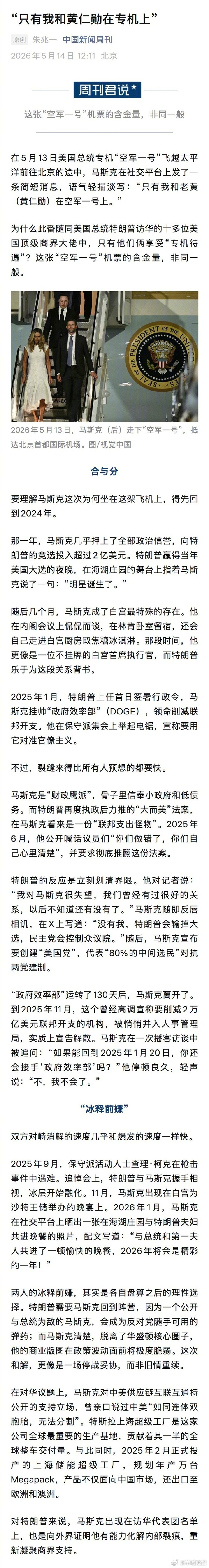 【#为何马斯克和黄仁勋能上专机#】#马斯克与特朗普的分与合#在5月13日美国总统