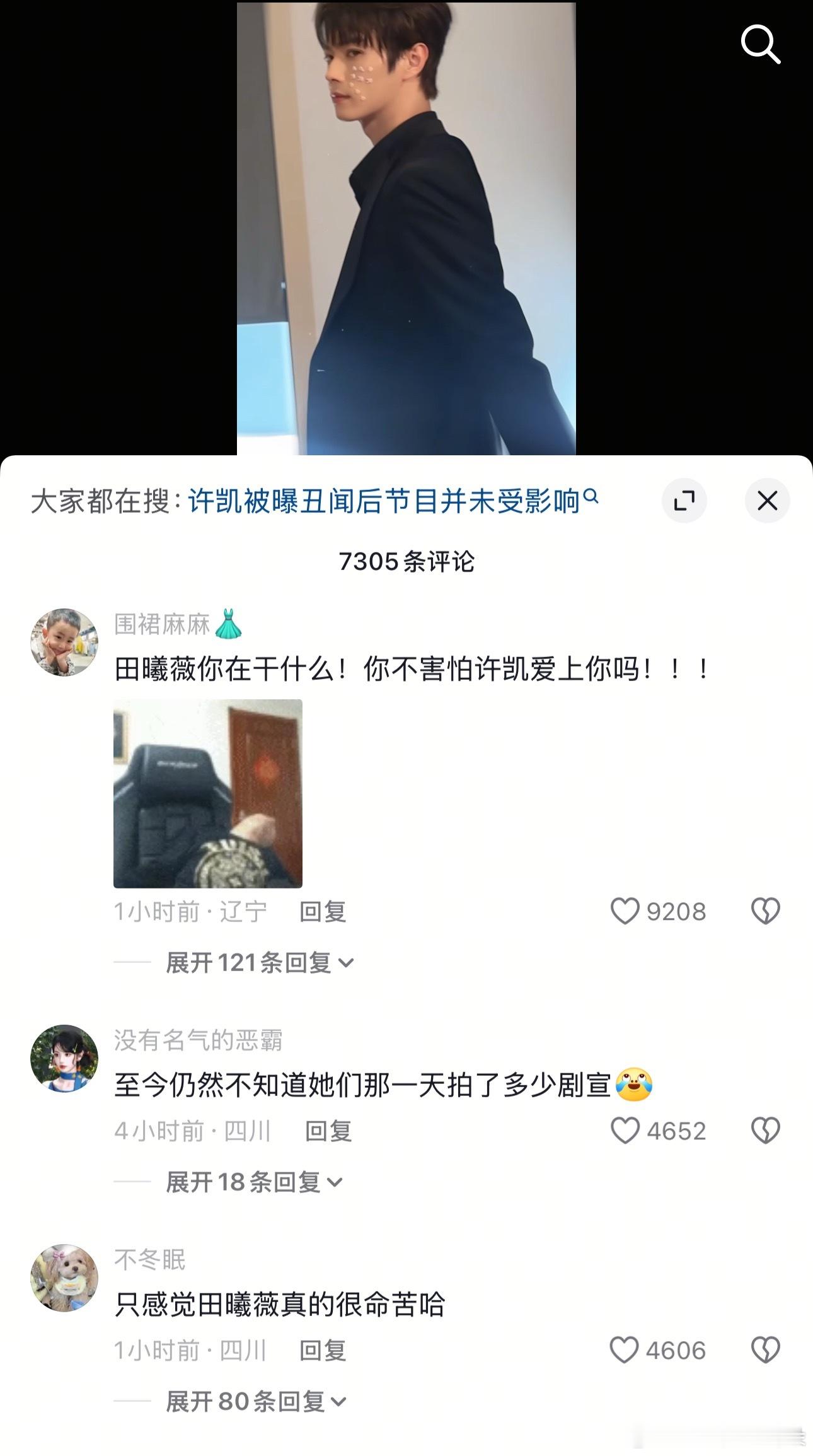 笑死我了，田曦薇和许凯的剧宣营业视频，评论都是“ 田曦薇你在干什么！你不害怕许凯
