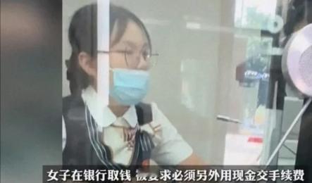 “碰到硬茬了！”广东，一女子去银行取40000元，工作人员告诉她需要支付15元手