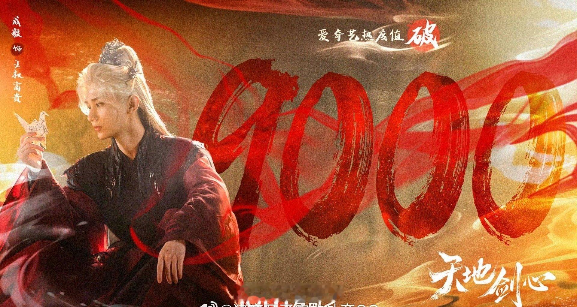 成毅李一桐天地剑心爱奇艺热度破9000了，踏着争议喧嚣直上[666] ​​​