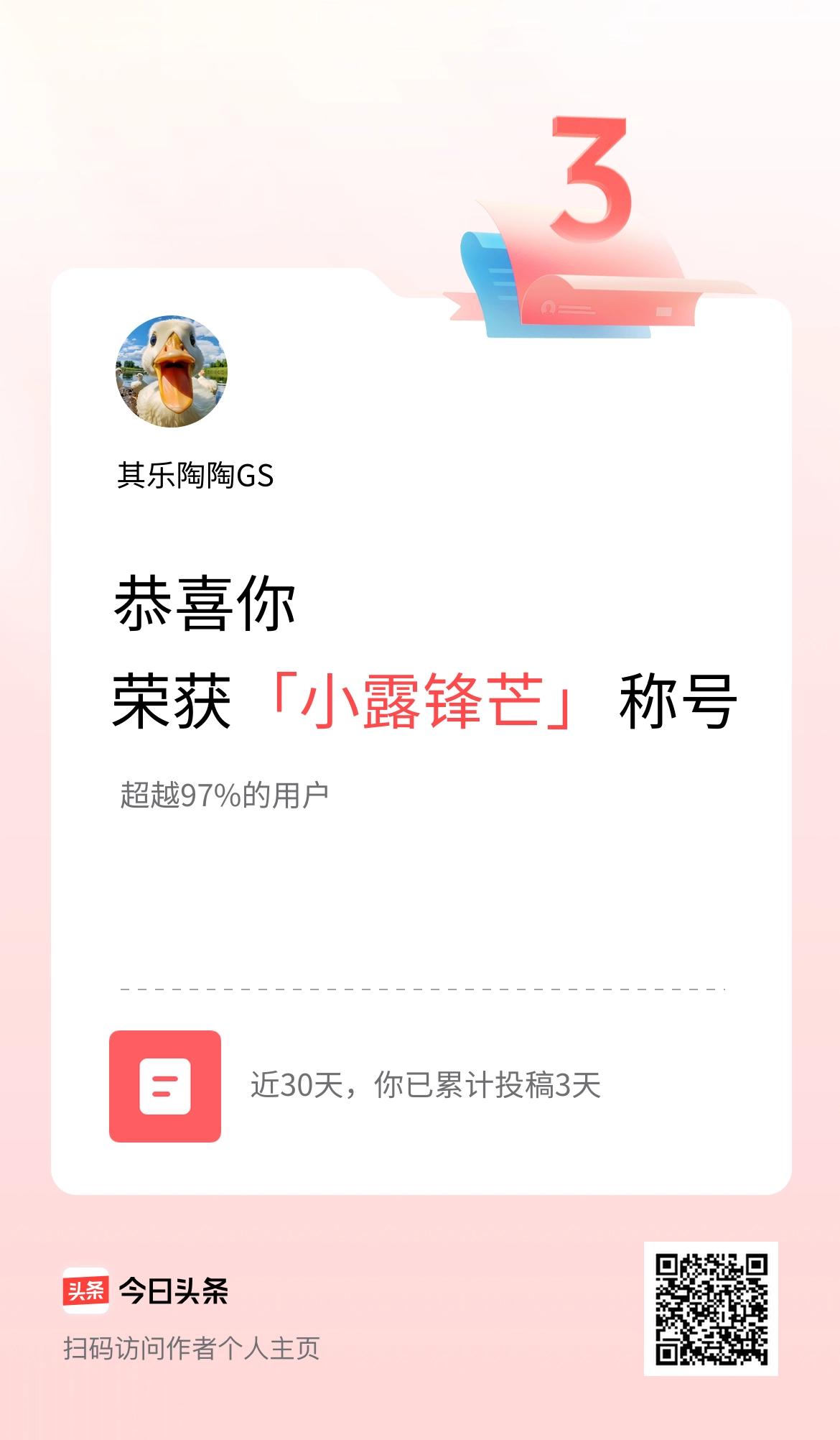 我在头条30天内投稿打卡3天，获得“小露锋芒”称号