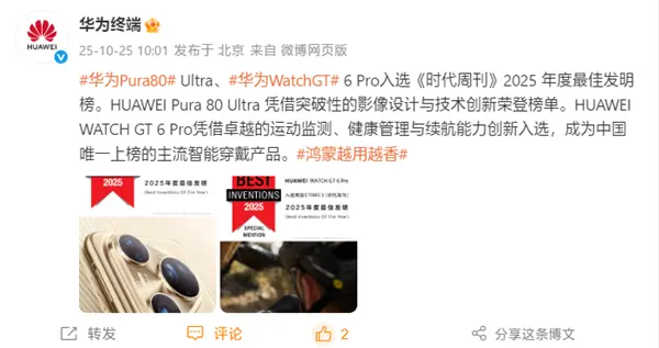 华为：Pura 80 Ultra、Watch GT 6 Pro入选2025年度最佳发明
