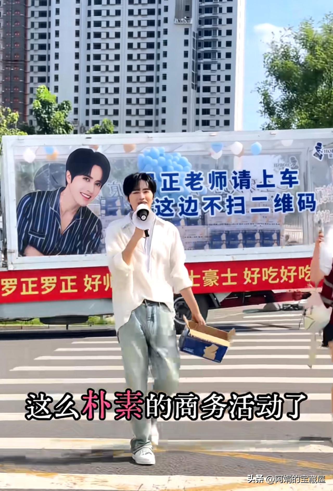 谁家代言人亲自坐着货车，端着纸箱给路人宣传产品啊！现在就有一个因为穷而出圈的艺人