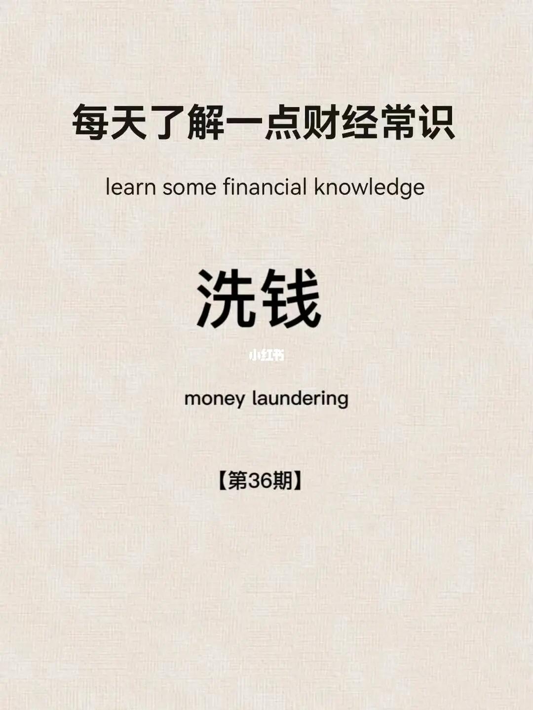 财经小常识第36期：洗钱