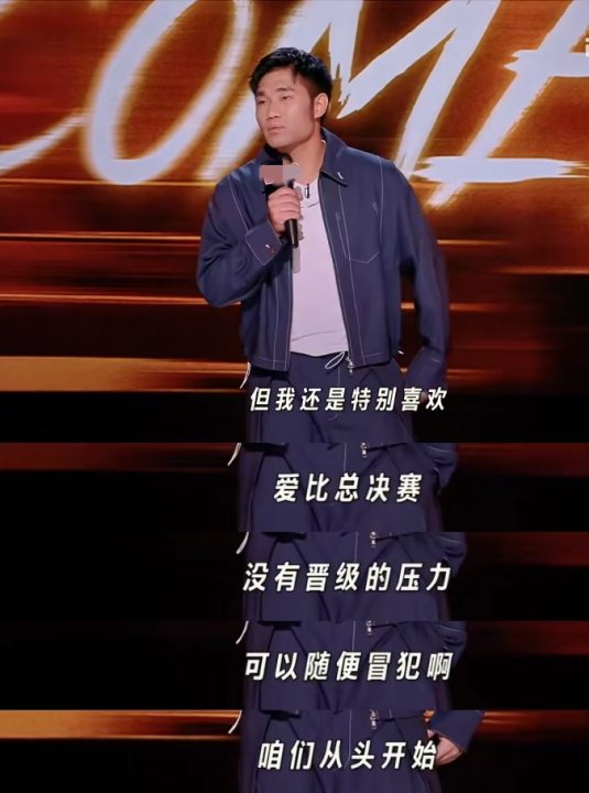 翟佳宁总决赛炸场啦！翟佳宁没有晋级压力后，他彻底放开“冒犯”。前一秒吐槽观众，后