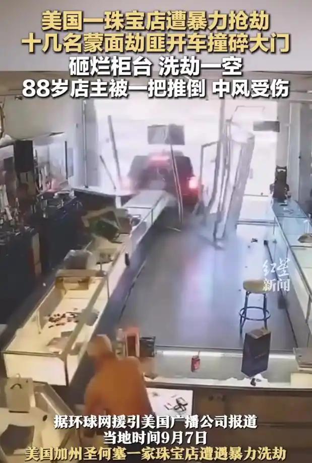 美国再现暴力零元购！
 
9月8日，美国加州圣何塞一家珠宝店遭到暴力抢劫，劫匪驾