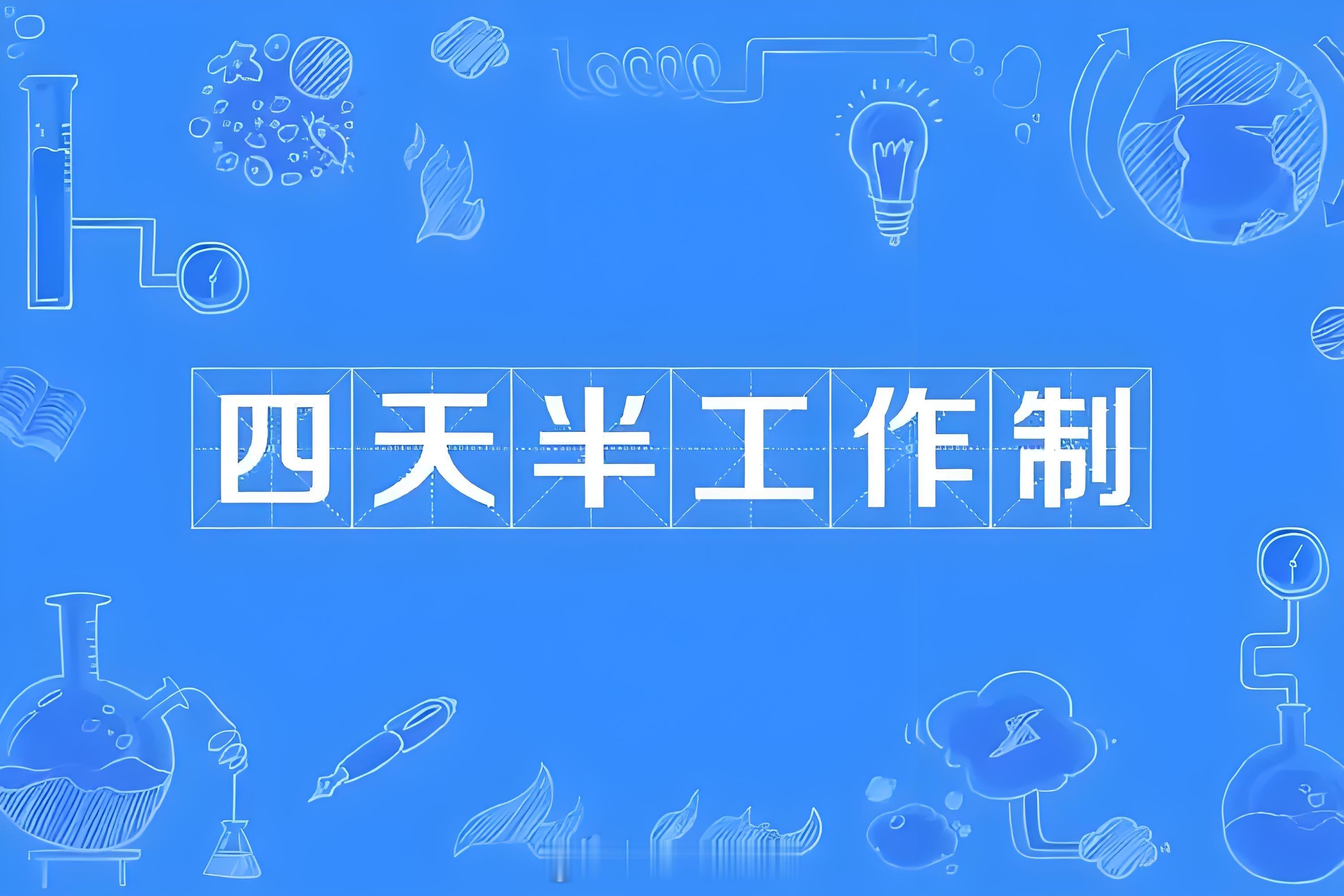 2.5天休假模式真的来了热点观点 4.5天工作制已经被悄悄试点了！绵阳市已开始试