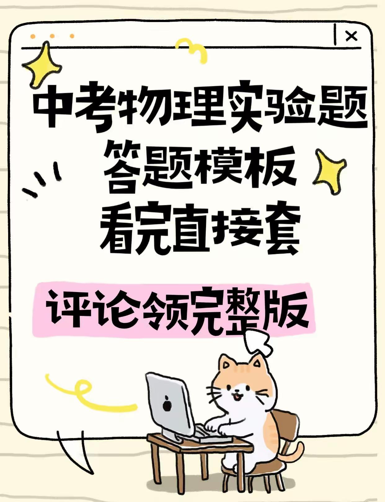 中考物理实验题答题模板，看完直接套
实验题丢分，往往不是不会，是"答不到得分点上