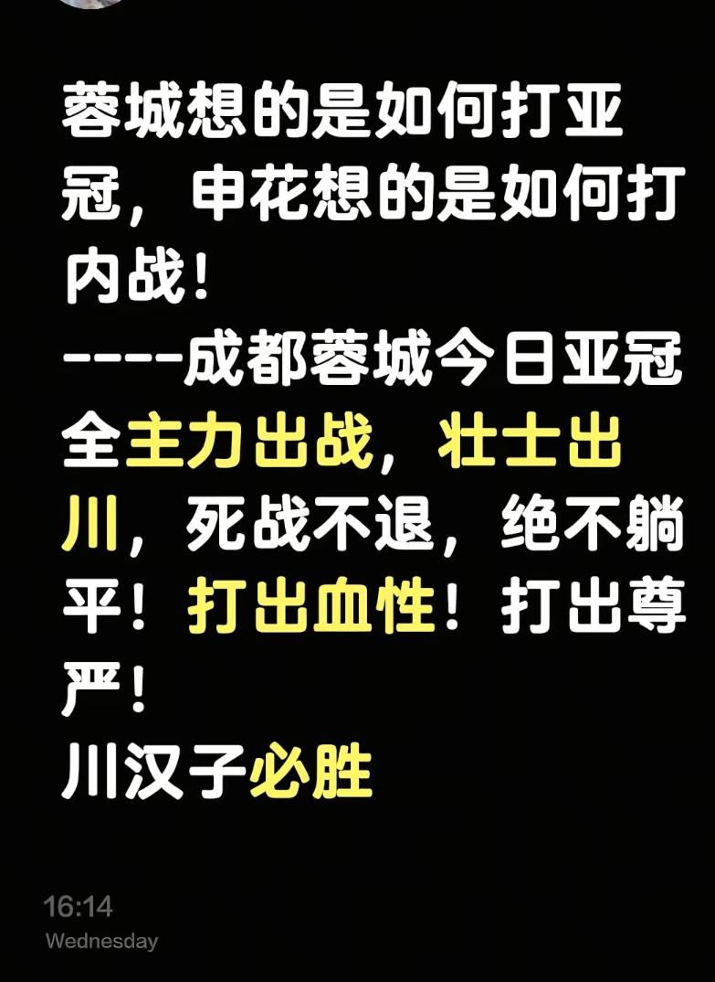 成都蓉城不会像申花那样为了中超冠军，而抛弃了外战的尊严。
上海的球队总是在亚冠中