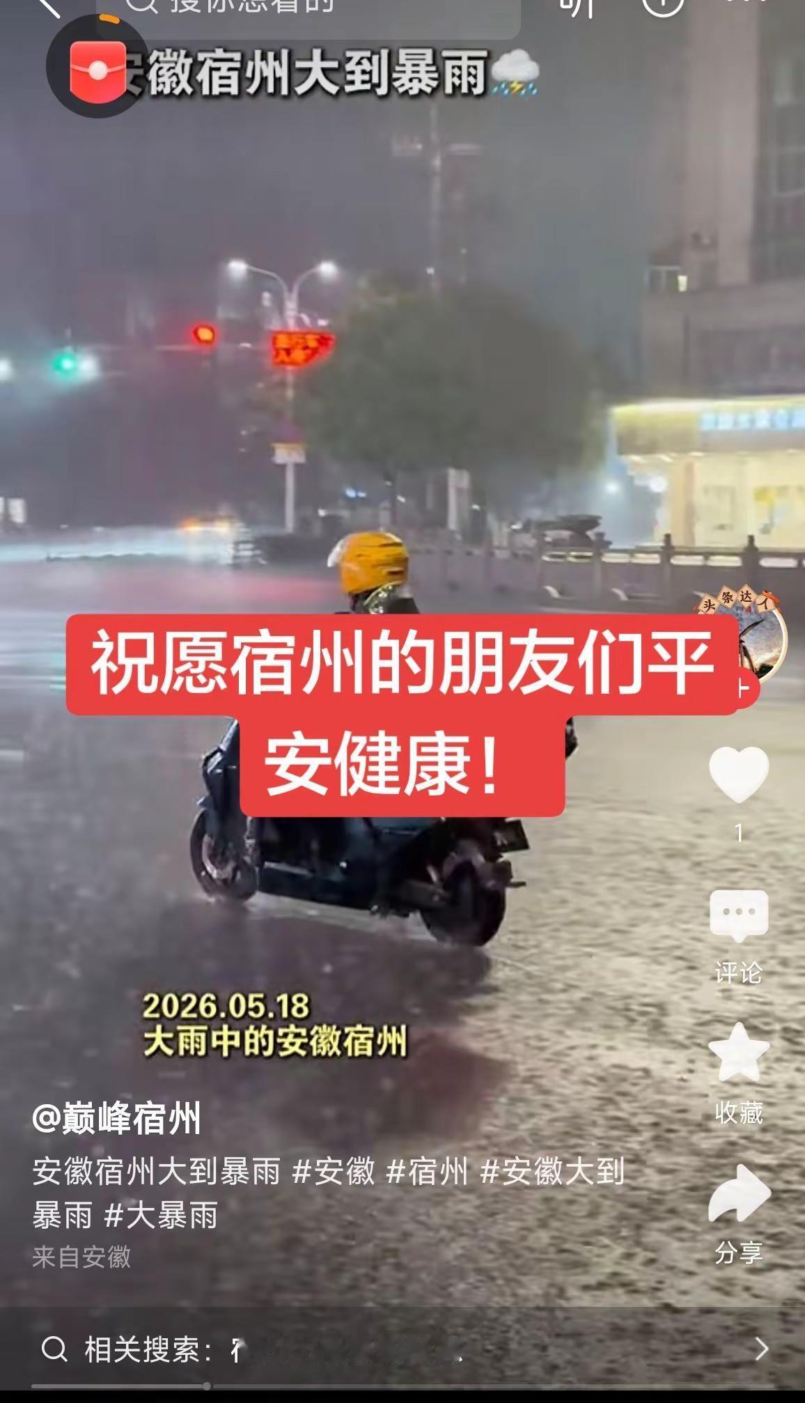 安徽宿州大暴雨，希望宿州的朋友们平安！守护 平安出行 平安