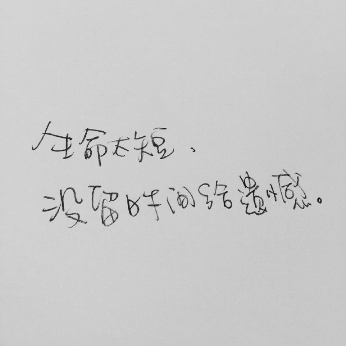生命太短，没留时间给遗憾。若不是终点，请一直微笑向前。