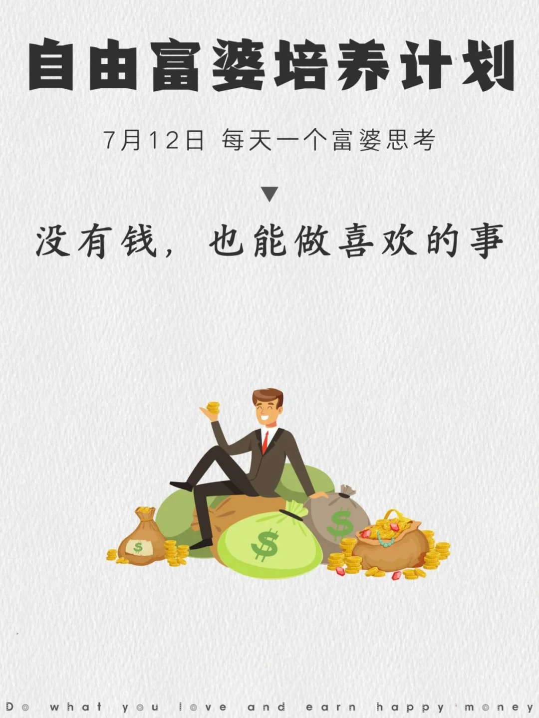 没有钱，也能做喜欢的事
