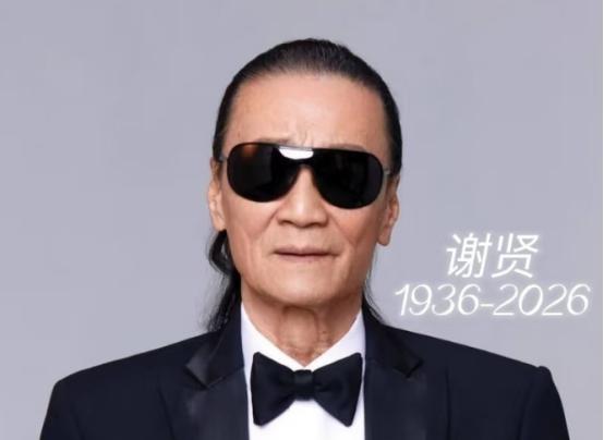 四哥谢贤去世了，看到他的死因，我破防了，他不是死于疾病，而是死于我们谁也逃不过的