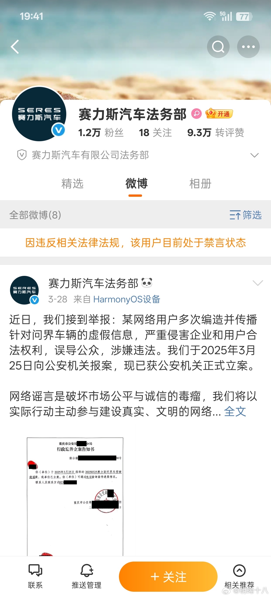 赛力斯汽车法务部账号被禁言，什么情况？ ​​​
