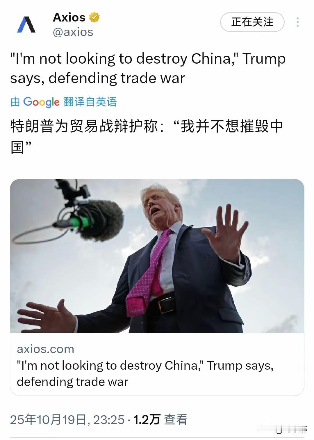 美国总统特朗普：“我不想摧毁中国”！
特朗普于昨晚（北京时间10月19日晚）告诉