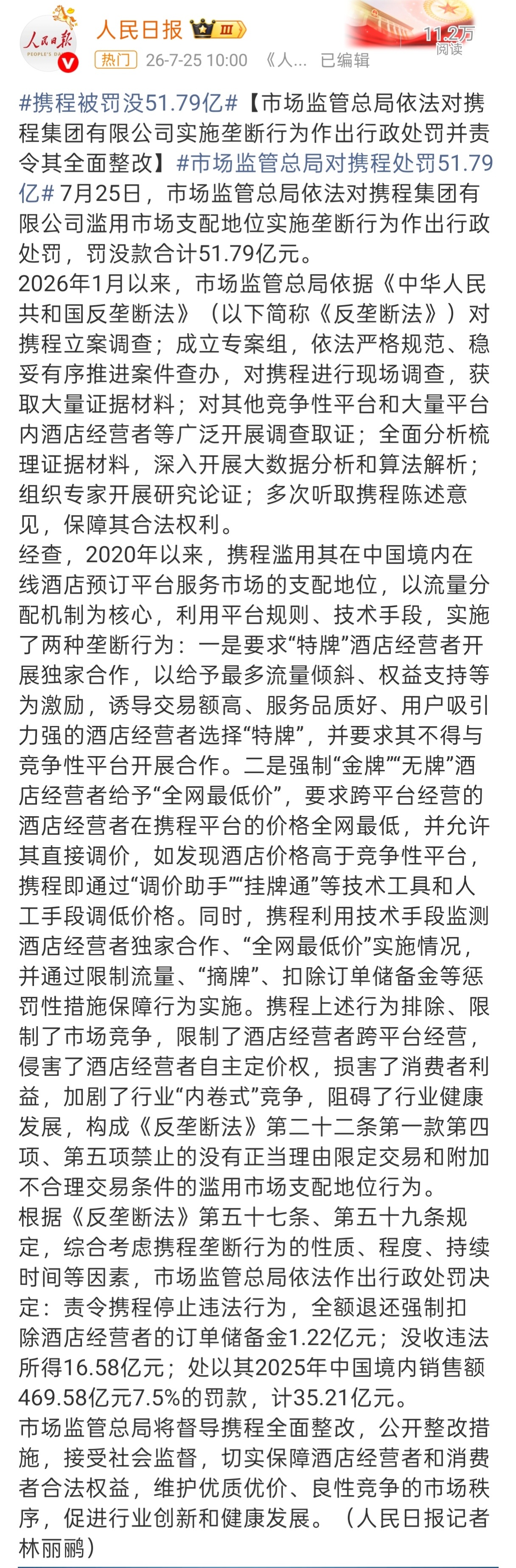 携程被罚51.79亿夺...夺少？？！51.79亿垄断违法事实：1.诱导优质酒店