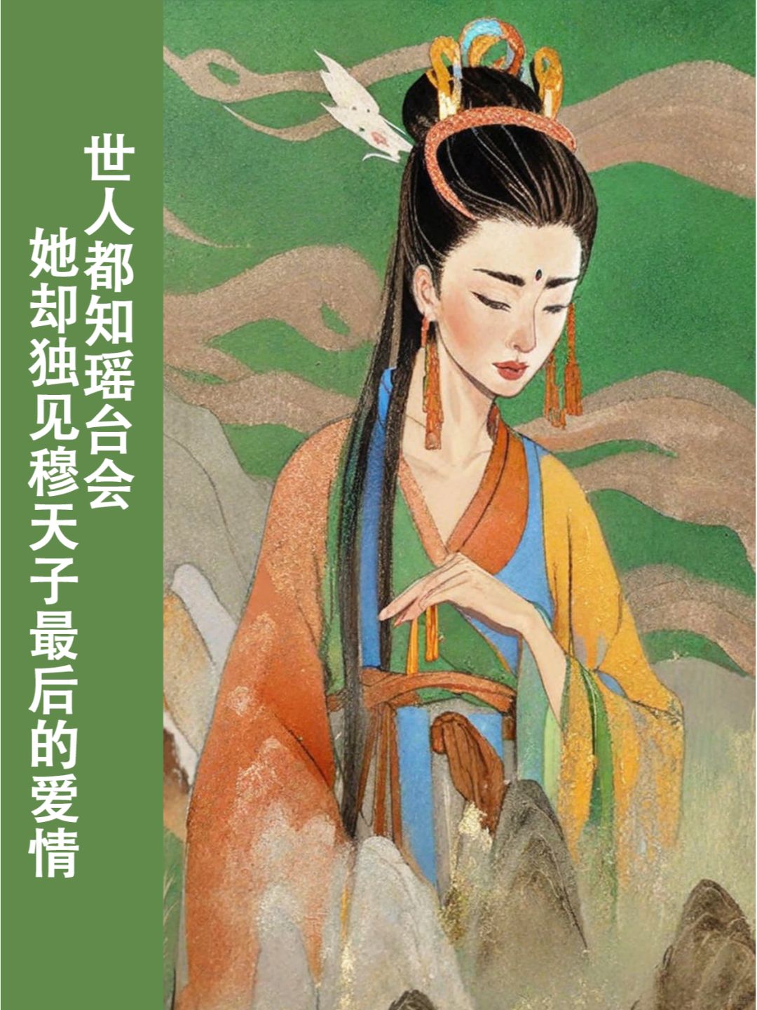 公主系列 02 | 叔㛗：藏在穆天子传里的王姬