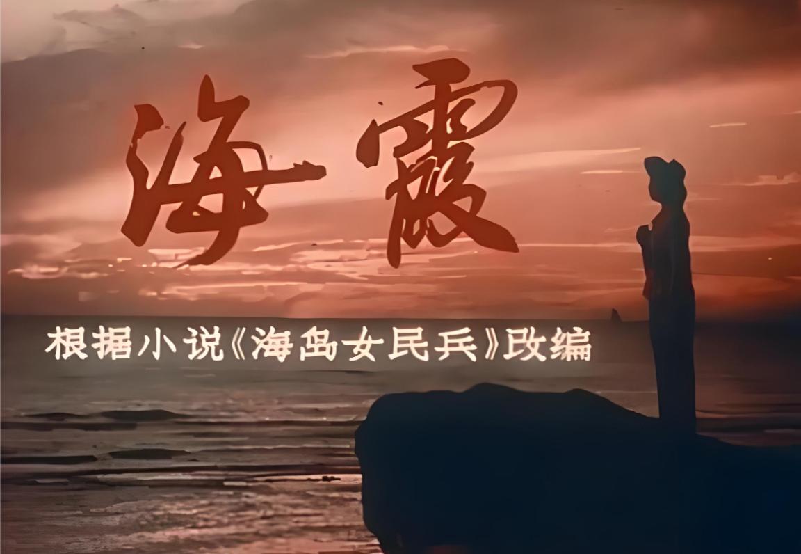 电影《海霞》：导演谢铁骊为两场戏硬扛江青

1975年，谢铁骊导演拍完《海霞》送