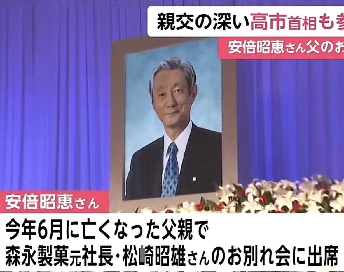 安倍昭惠父亲森永制果原社长松崎昭雄去世，菅/岸田/高市/片山参加告别会