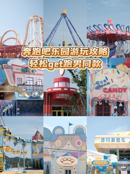 （五一）宁波奔跑吧乐园游玩总结❗保姆级攻略❗