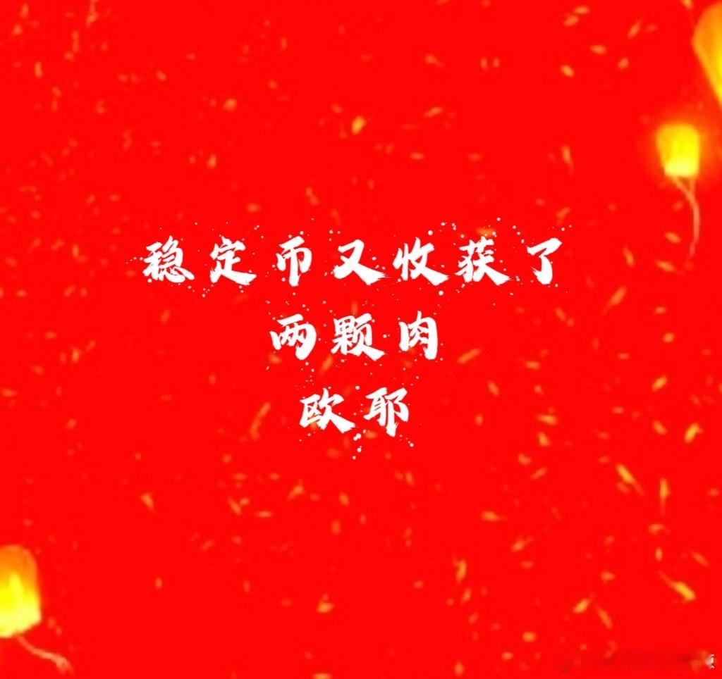 主要是稳定币板块牛市太猛了，格格12厘米落袋收获了，刚落袋涨停了[哈哈]，恒恒也