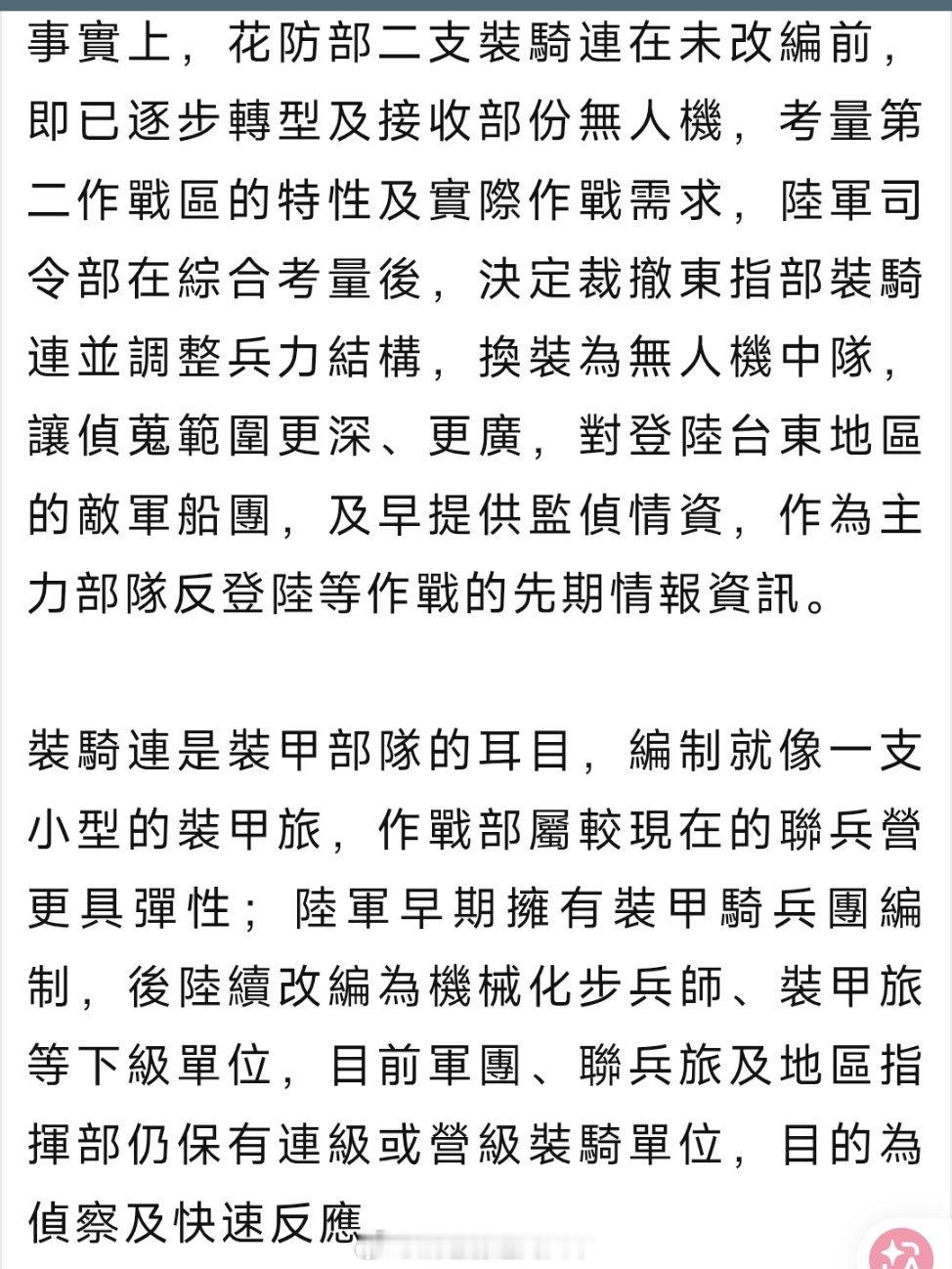 驻台东、花莲的台伪陆军花东防卫指挥部近期改/增编两个无人机中队，其中台东地区的无