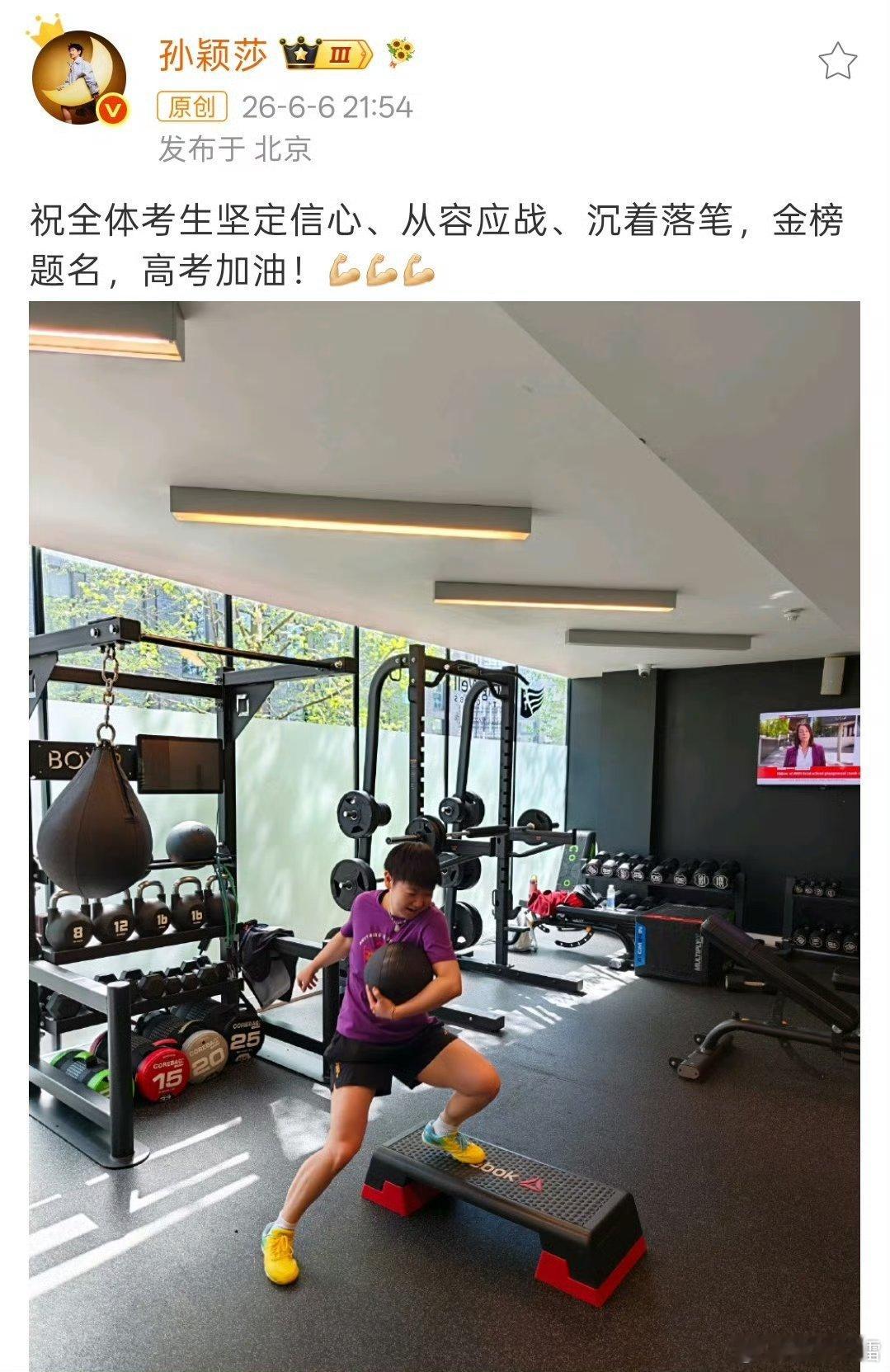 孙颖莎送高考祝福借着莎莎的暖心祝福，愿莘莘学子提笔从容自信，合笔如愿以偿。怀揣热