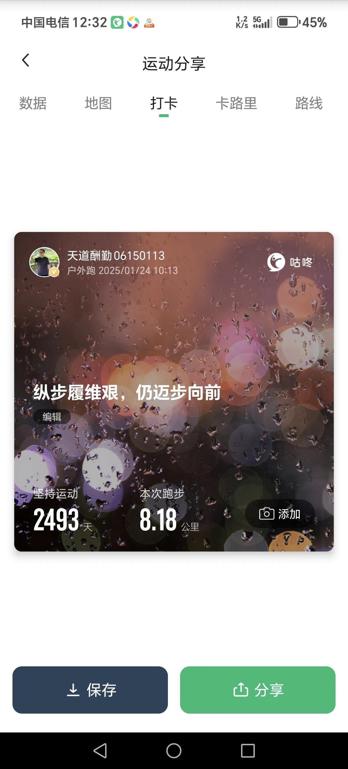 纵步履维艰，仍迈步向前。跑步打卡8.18公里。明天继续，加油！