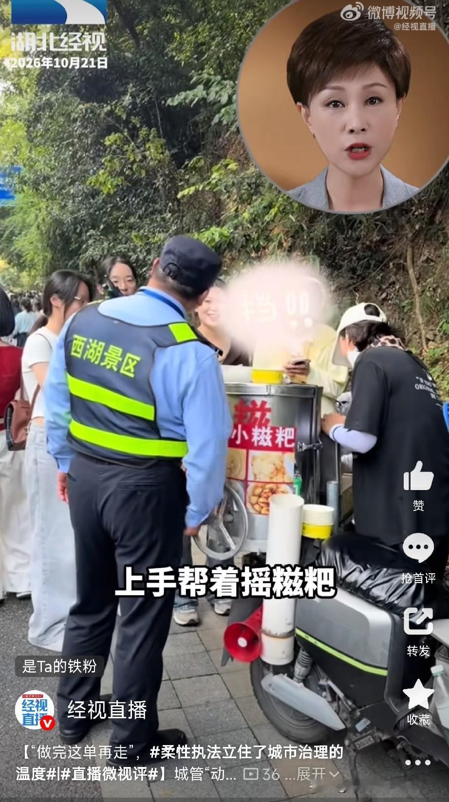 杭州城管因为“帮小贩摇糍粑”上了热搜

西湖景区，城管来执法，卖手摇糍粑的小摊贩
