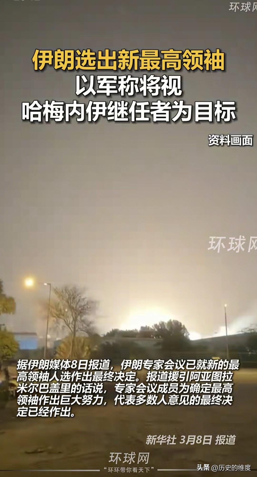 以色列在3月8日晚些时候，回应了关于伊朗在当天早些时候，已经选出了它的新任最高领