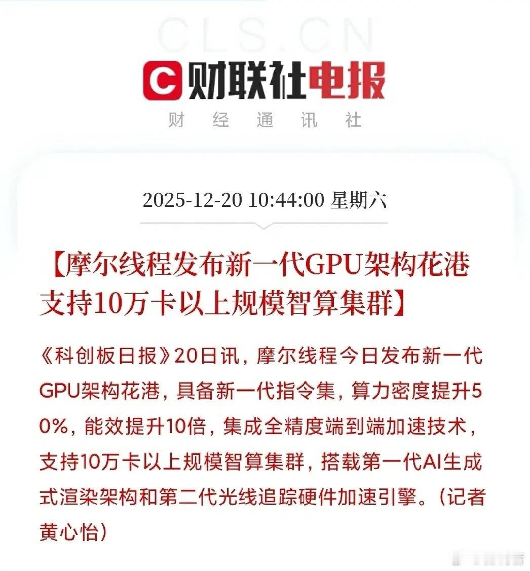 好消息！摩尔线程发布花港”新架构，10万卡智算集群时代来临！这些方向要受益刚刚，