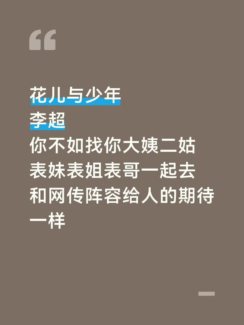 网传名单毫无期待…而且每一季都要塞一个大家都不知道的无名小卒进来。自从上上上学期