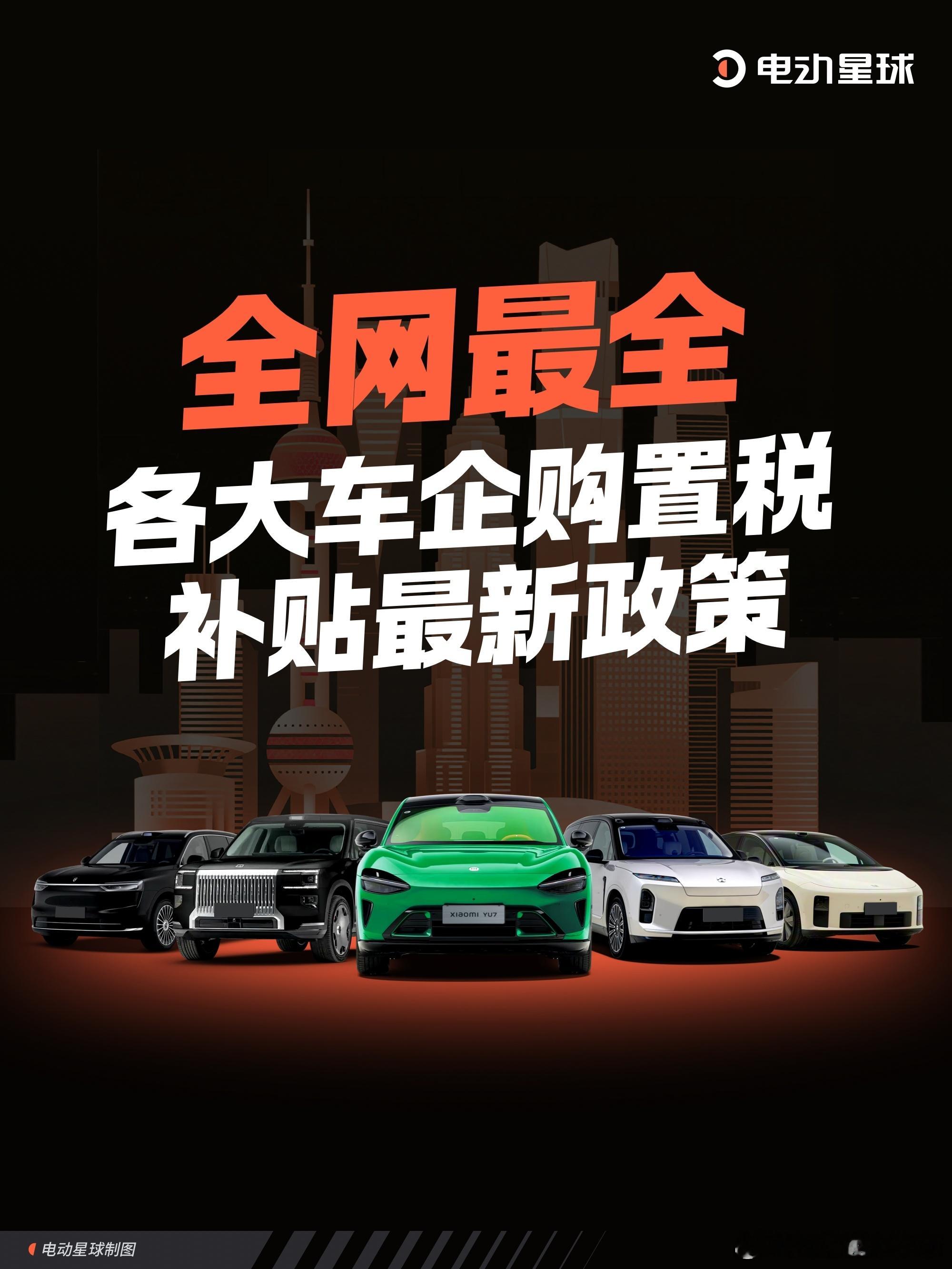 全网最全！各大车企购置税补贴最新政策[举手]2025 年，是新能源车享受全额免征
