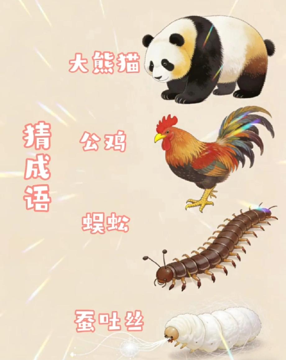 谁能秒答？大熊猫、公鸡、蜈蚣、蚕吐丝，对应的成语你知道吗？