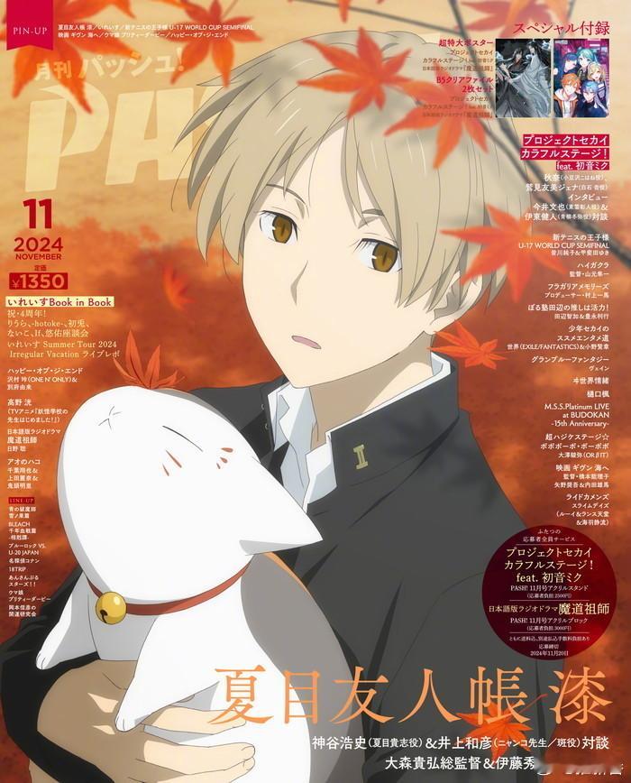 『PASH』2024年11月号杂志封面 ：夏目友人帐#开学开新谷##夏目友人帐[
