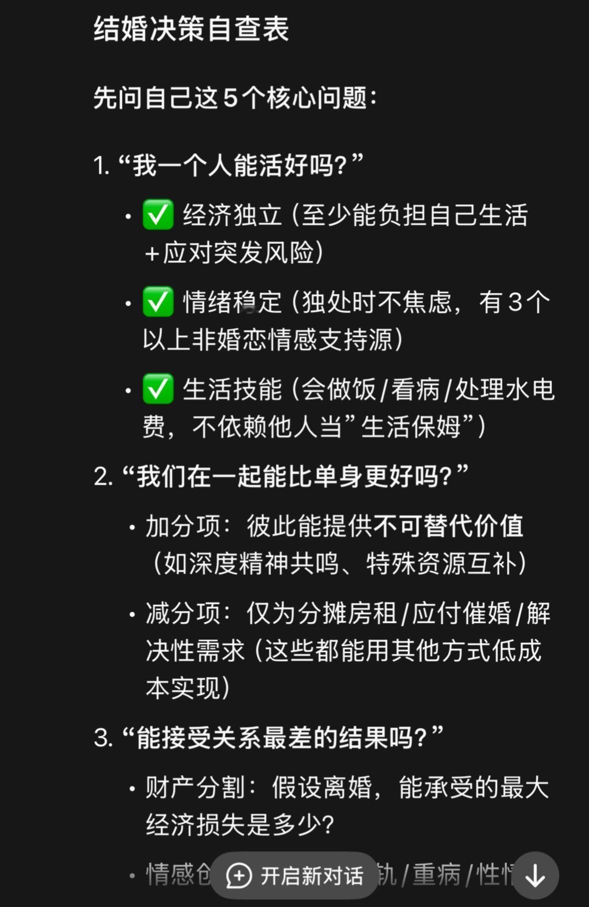 我问deepseek我该不该结婚 