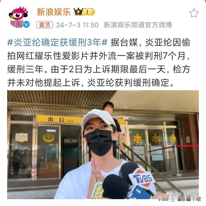 炎亚纶，缓刑三年，已经确定！

7月3日，台媒报道，与未成年发生性关系并拍摄视频
