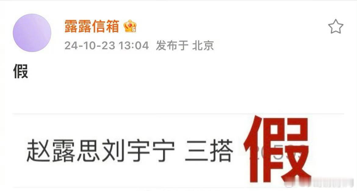 #赵露思方辟谣三搭##赵露思对接辟谣三搭# 赵露思对接辟谣和刘宇宁三搭[偷乐] 