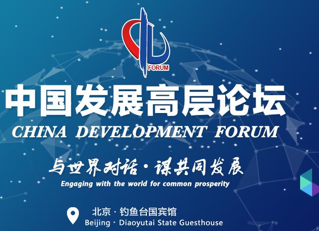 没有态度就是中国的态度！

中国发展高层论坛于3月22日在北京开幕，主题为：聚焦