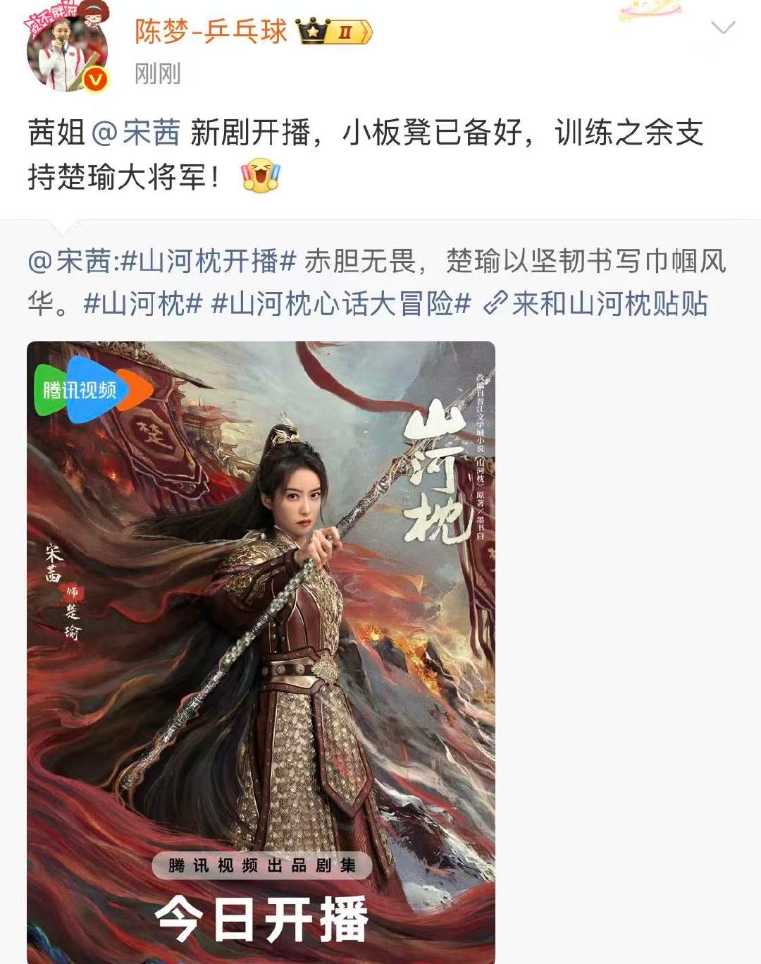 陈梦给宋茜新剧宣传陈梦训练之余支持楚瑜大将军 陈梦训练之余支持楚瑜大将军 ​​​