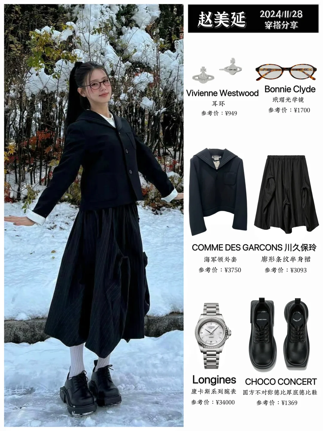 赵美延晒初雪穿搭，川久保玲女孩穿搭范本
