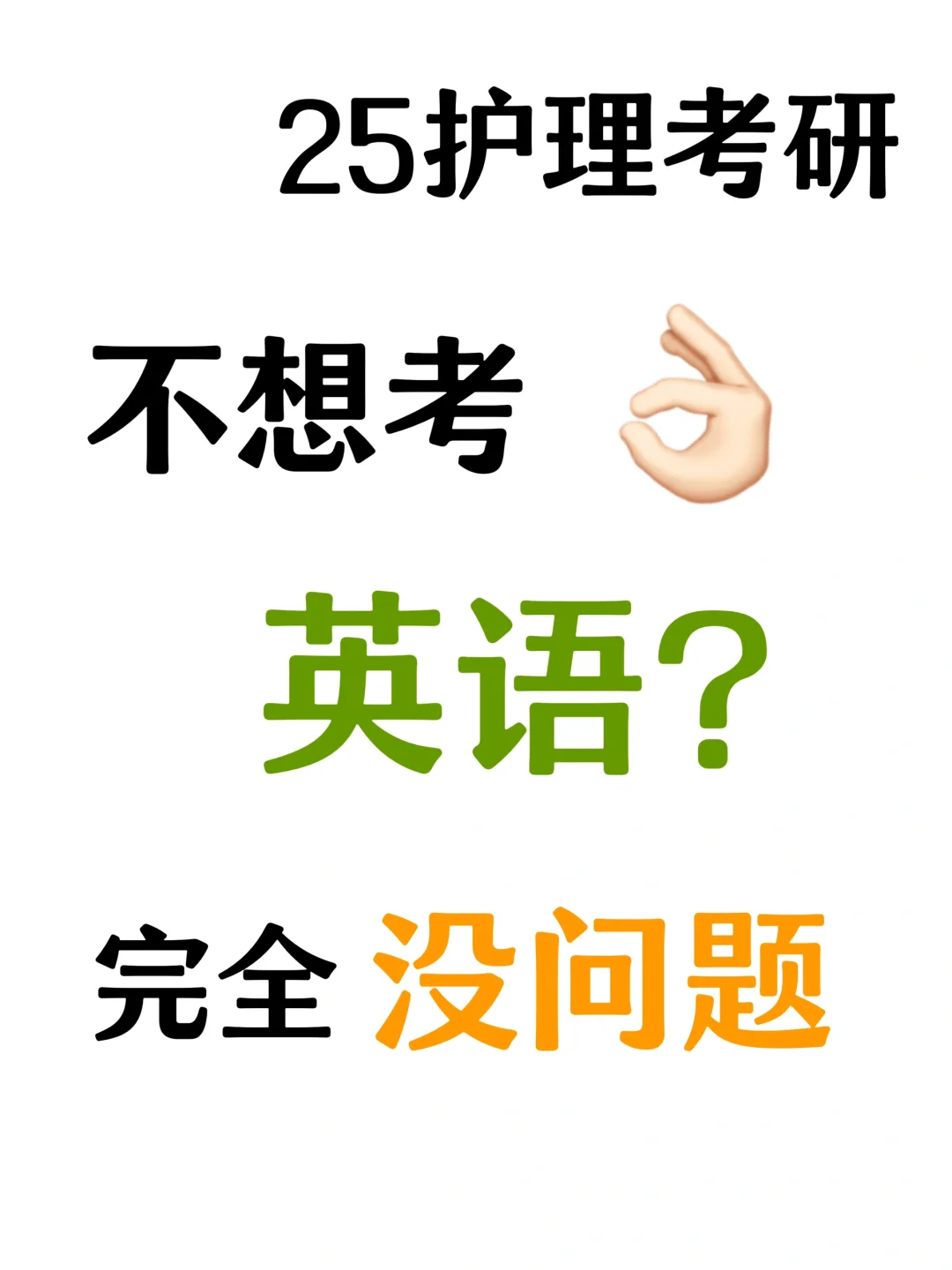 不想考英语❓简单，换掉它就行👌🏻