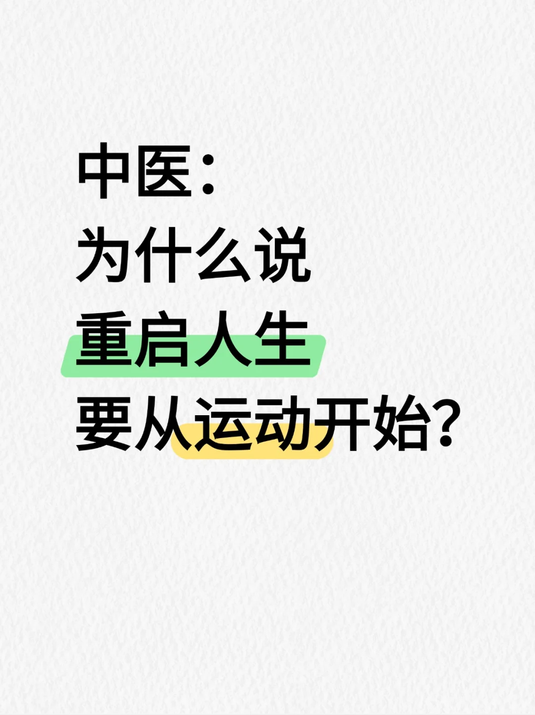 中医：运动是重启人生最快的方式