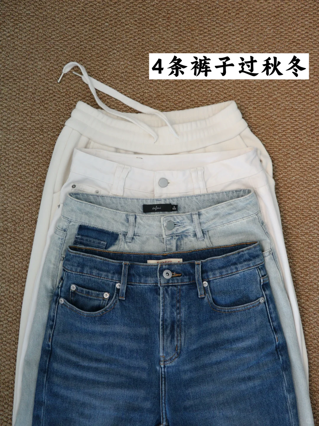 秋冬实用省钱衣橱：只需要4条百搭裤子